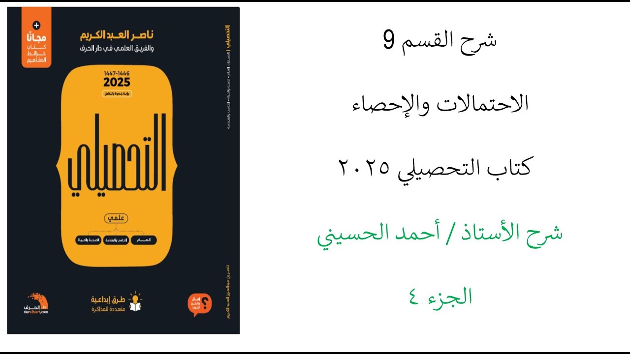 شرح القسم 9 - الاحتمالات والإحصاء - الجزء 4