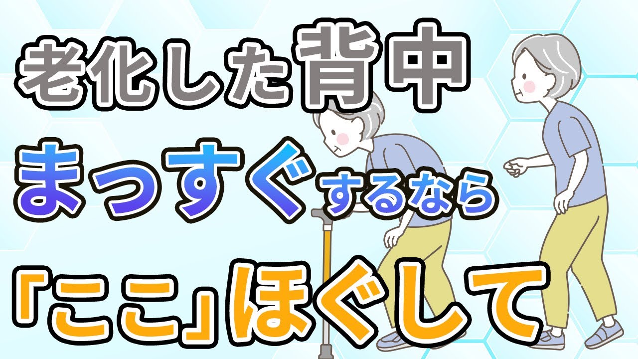 【姿勢改善】老化して丸くなった猫背の背中をまっすぐにするなら、意外な「あるポイント」をマッサージしてほぐしてください！