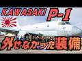 国産対潜哨戒機「川崎P-1」海自が絶対に外せなかった装備とは何だったのか?
