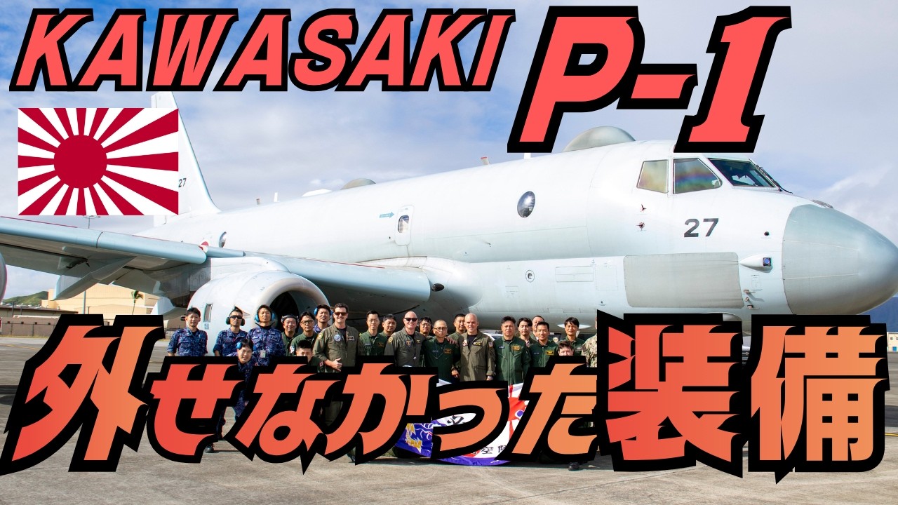 国産対潜哨戒機「川崎P-1」海自が絶対に外せなかった装備とは何だったのか?