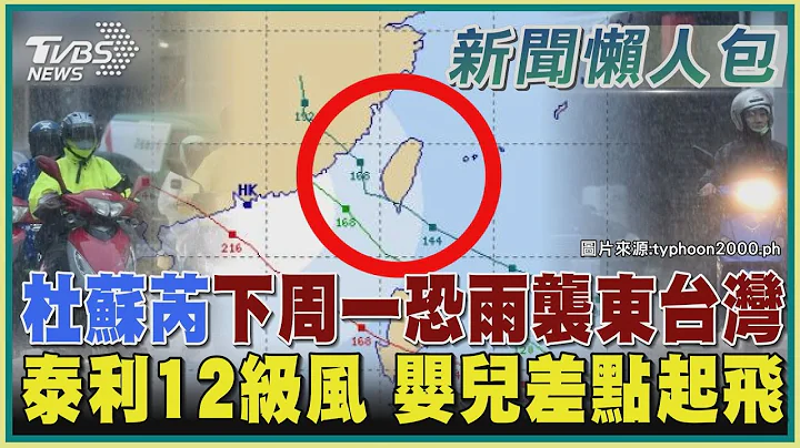 杜蘇芮下周一恐雨襲東台灣 泰利12級風 嬰兒差點起飛｜TVBS新聞 @TVBSNEWS01 - 天天要聞