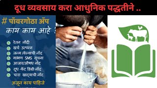 दूध व्यवसाय करा आधुनिक पद्धतीने .. power gotha app| adhunik sheti screenshot 5