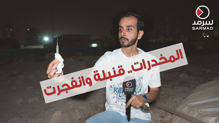 المخدرات ترفعُ من نسب جرائم القتل في الكويت
