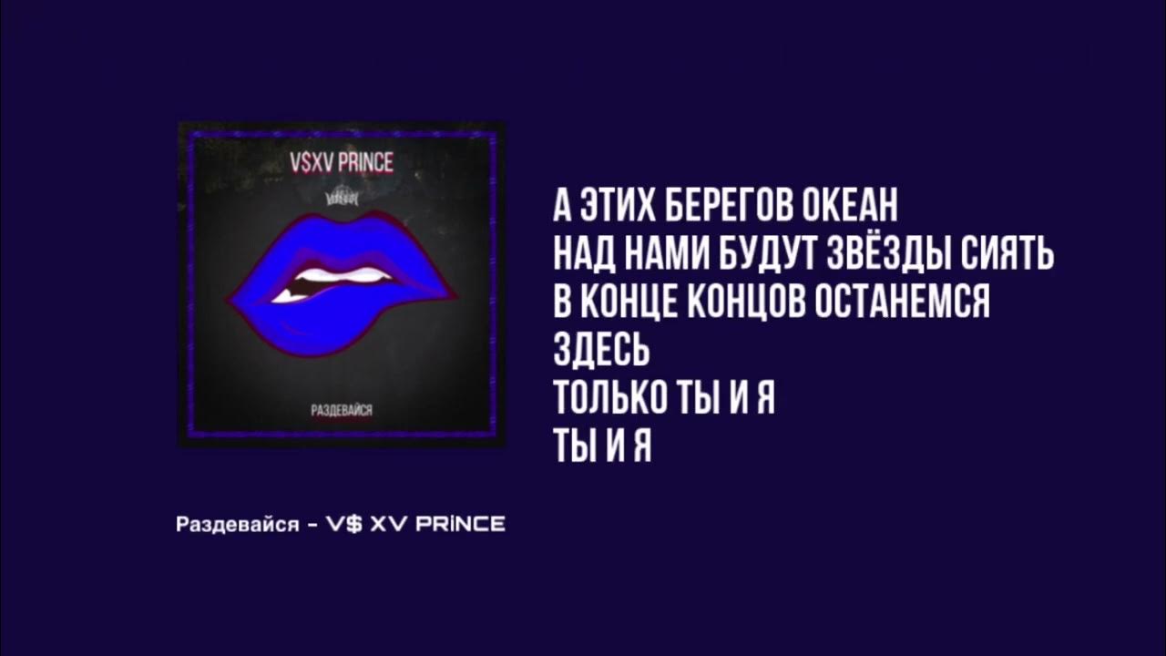 верный принц. V x v prince точка или. V x v prince точка или. Prince певец казахстан. V $ x v prince концерт.