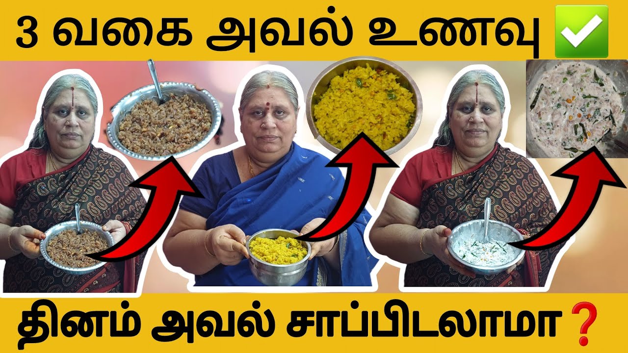 தினம் அவல் சாப்பிடலாமா? | 3 வகை அவல் RECIPES | Breakfast recipe | Aval upma recipe in tamil