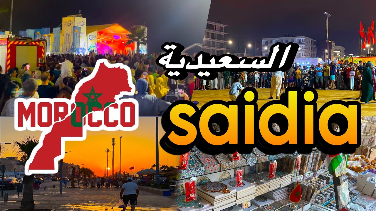 قبل ما تمشي لي السعيدية ضروري تشوف هاد الفيديو Saidia || Morocco 🇲🇦 || السعيدية 4k