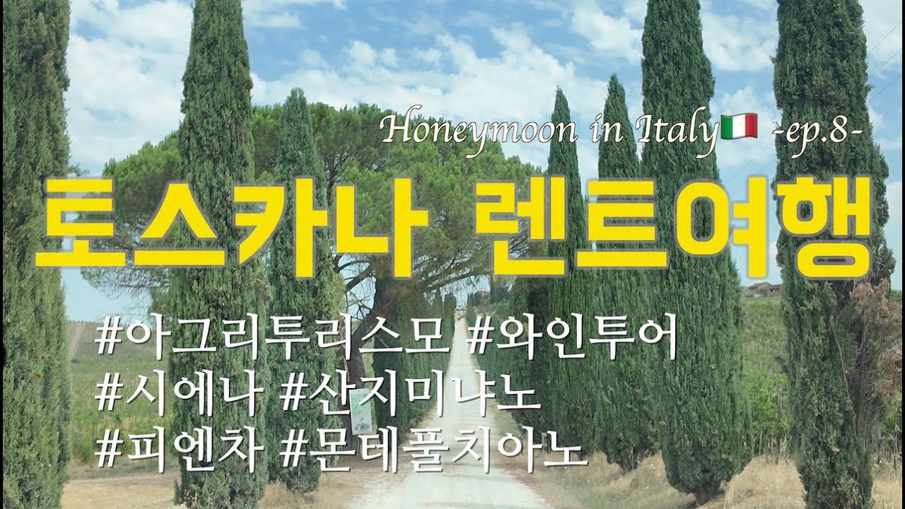 🌲토스카나 소도시 여행｜아그리투리스모 mocine, 피렌체 렌트, 토스카나 와인투어, 사이프러스나무, 시에나, 산지미냐노, 피엔차, 몬테풀치아노, 체키 와이너리