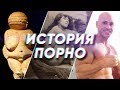 Краткая история ПОРНО