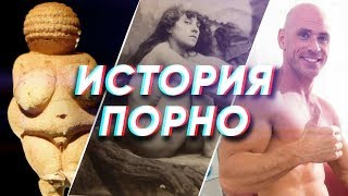 Краткая история ПОРНО Краткая история ПОРНО