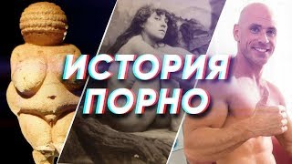 Краткая история ПОРНО