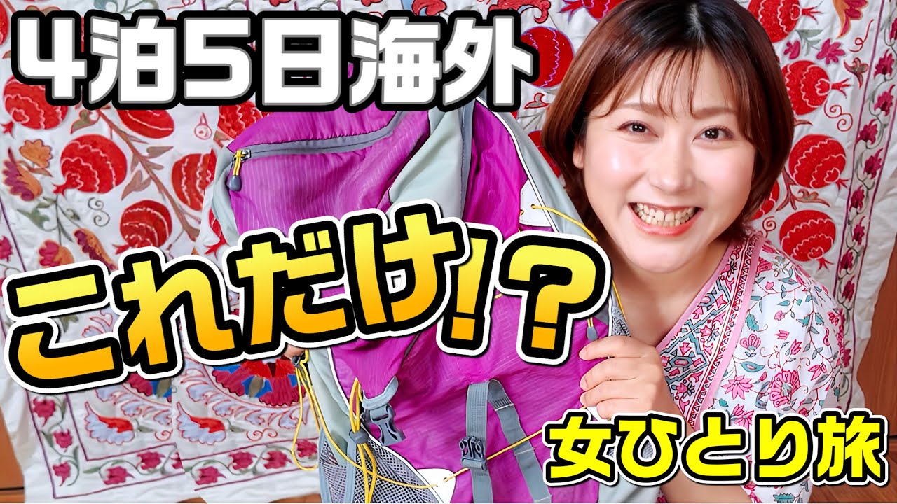 【女ひとり海外旅行】機内持ち込みリュックだけで行く最強パッキング｜4泊5日ブルネイ