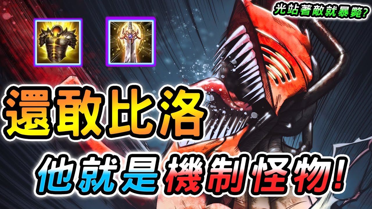 傳說對決 ｜還敢給我選比洛爾啊？璀璨大便角意外跌破眼鏡😳機制傷害超標卻被這點拖後腿，但只要滿足條件根本亂殺！【娘子】Arena of Valor  趙雲