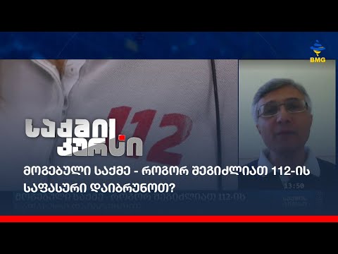 მოგებული საქმე - როგორ შეგიძლიათ 112-ის საფასური დაიბრუნოთ?
