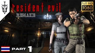 BRF - Resident Evil : Remake (Part 1)