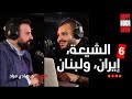 6 الشيعة إيران ولبنان مع د هادي مراد 