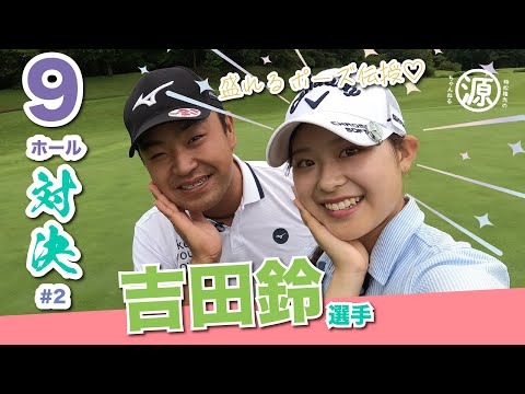 【vs吉田鈴選手】雨でもバーディー炸裂!! 時松隆光9ホールゴルフ対決