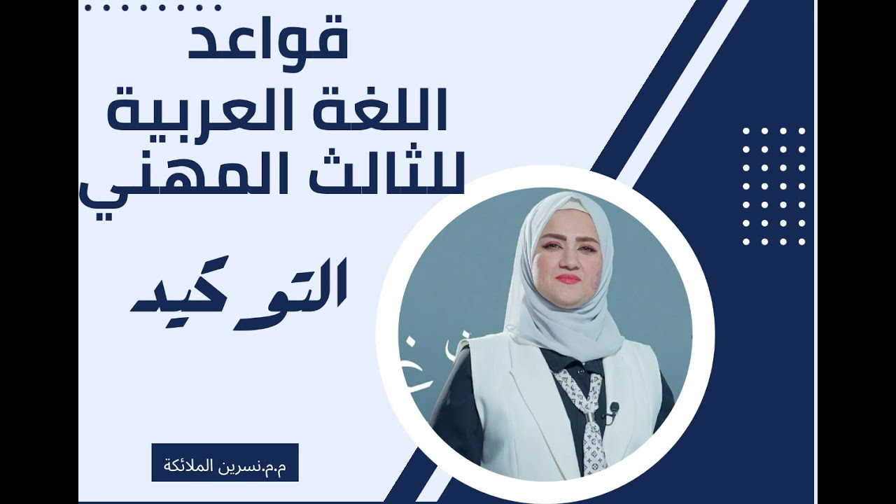 قواعد اللغة العربية للسادس المهني/ التوكيد/ نسرين الملائكة