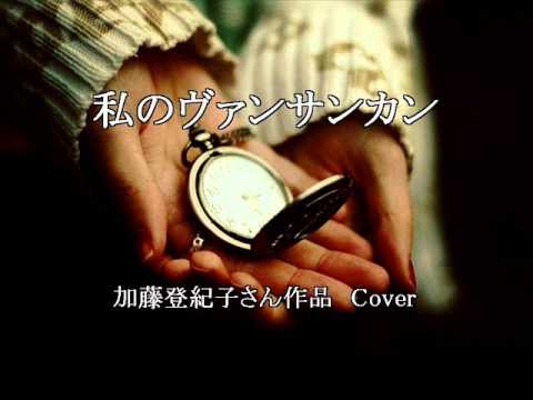 Immagine di 私のヴァンサンカン