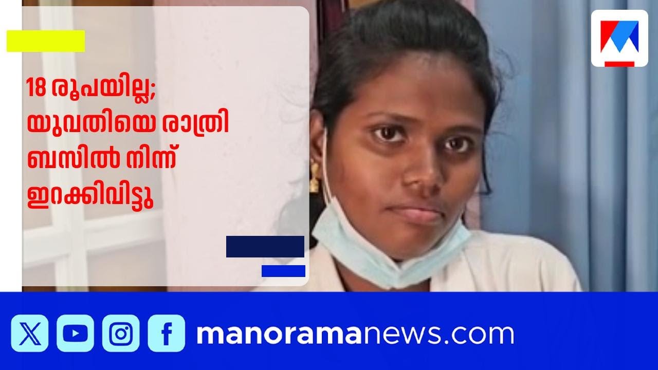 18 രൂപ നൽകാനായില്ല; യുവതിയെ രാത്രി ബസിൽ നിന്ന് ഇറക്കിവിട്ടതായി പരാതി | Bus Ticket | Google Pay