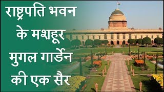 Mughal Garden Opening Time, Online Ticket Booking And Other Details | Rashtrapati Bhawan