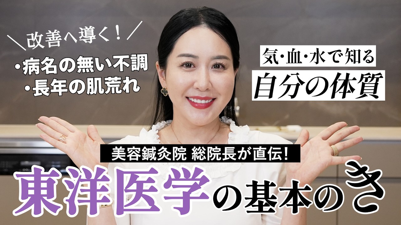 【体質診断】長年の肌荒れや病名のない不調の原因が分かる!? 美容鍼灸院総院長が直伝「東洋医学の基本のき」であなたの体調をチェック✅