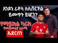 የማይክል ካሪክ የመጀመሪያ ፈራሚ ኤደርሰን አንዶኒ ራዮላ ለሊቨርፑል ይመጥኑ ይሆን 