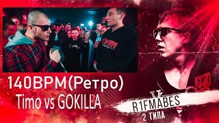 картинка: 140BPM(Ретро): Timo vs GOKILLA[Реакция со стрима]
