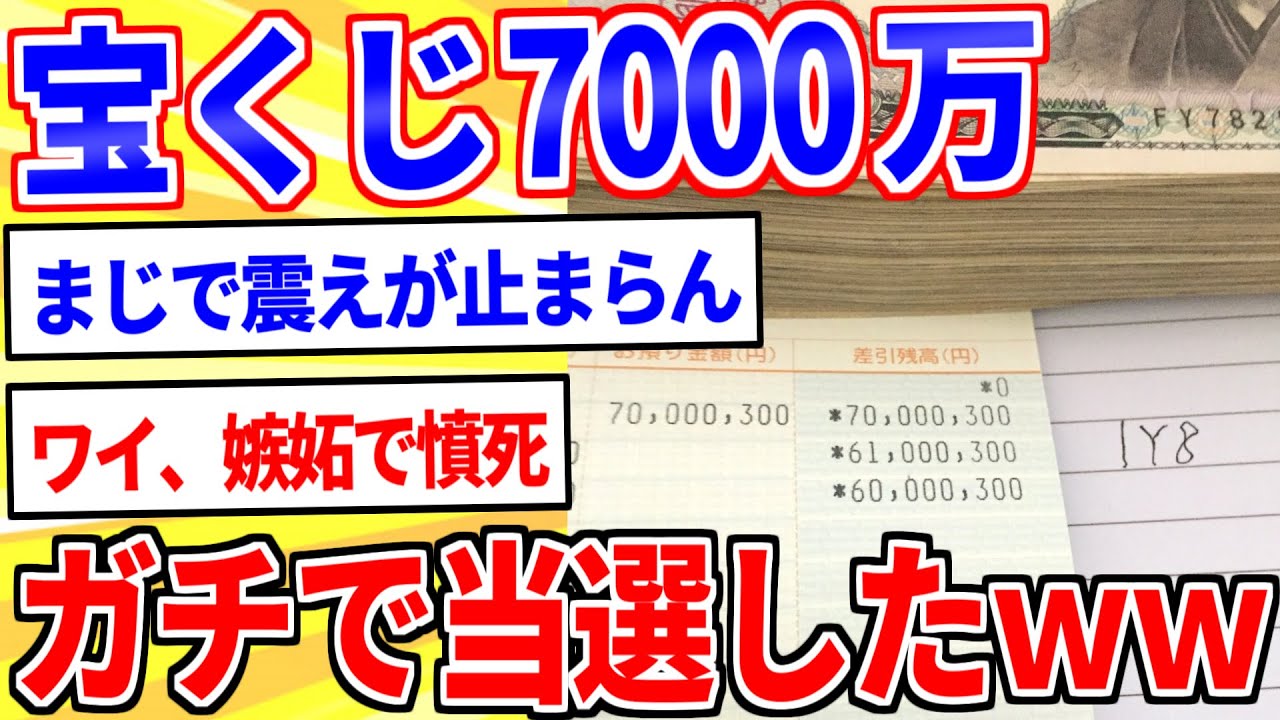 宝くじで超高額当選したから換金してみたｗｗｗ【2ch面白いスレゆっくり解説】