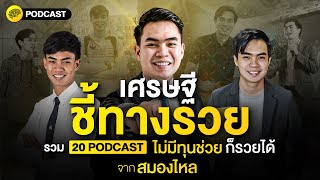 เศรษฐีชี้ทางรวย รวม 20 Podcast ไม่มีทุนช่วย ก็รวยได้ | SamoungLai Story Special