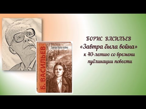 Час интересной книги «Борис Васильев. “Завтра была война”» - YouTube