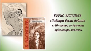 Час интересной книги «Борис Васильев. “Завтра была война”»