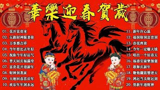 Download Lagu 2026新年歌 💖Chinese New Year Songs 2026【新年老歌】30首传统新年歌曲 💖💖 Lagu Imlek 2026 - GONG XI FA CAI MP3