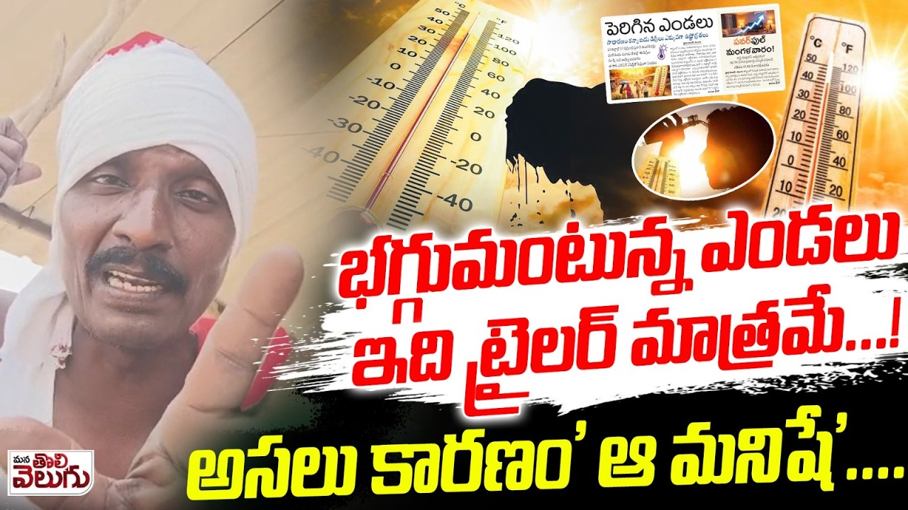 భగ్గుమంటున్న ఎండలు! ఇది ట్రైలర్ మాత్రమేరో.. | Heat Waves Hits in Telangana | Summer Alert