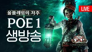 2일차 오전 마피컷하고 현재 1거울까지 컷한 사람. 어쌔신 퍼고니 독플 돈쓸어담는 중 하지만 손목이 나가는 중 [패스 오브 엑자일]