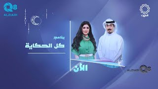 الحلقة ١٦ من برنامج (كل الحكاية) يستضيف فاطمة المطر و شيماء النجار عبر تلفزيون الكويت