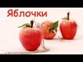 Яблочки из пластики своими руками! Урок лепки