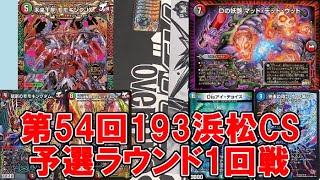 【デュエマ】JO退化 vs 5cマッド・デッド・ウッド 第54回193浜松CS 予選ラウンド1回戦【オリジナル】