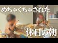 【休日】朝からめちゃくちゃにされたけど、なんだかんだ良い日になった