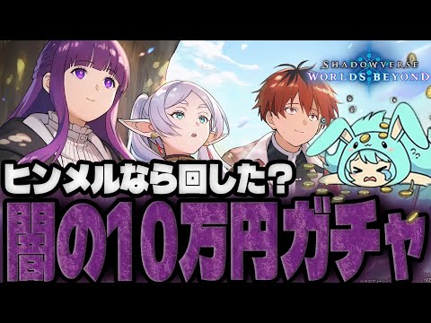 【シャドバWB】フリーレンとウンケイ10万ガチャで闇を感じるすもも