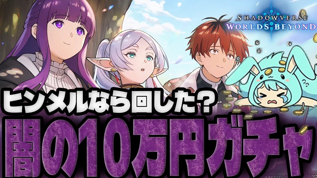 【シャドバWB】フリーレンとウンケイ10万ガチャで闇を感じるすもも