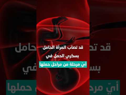 مجلس الضمان الصحي سكري الحمل