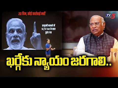 ఖ‌ర్గేకు న్యాయం జ‌ర‌గాలి..Rahul Gandhi Demands FIR Over shuddhikaran at Kharge Rally venue | Tv5 - TV5NEWS