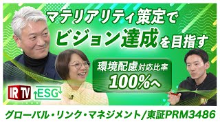 【IRTV 3486】グローバル・リンク・マネジメント金社長/小澤執行役員｜マテリアリティ策定/環境配慮対応比率100%への挑戦/環境認証/ZEH/BELS