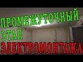 Промежуточный этап электромонтажных работ в комнате многоквартирного дома #Shorts