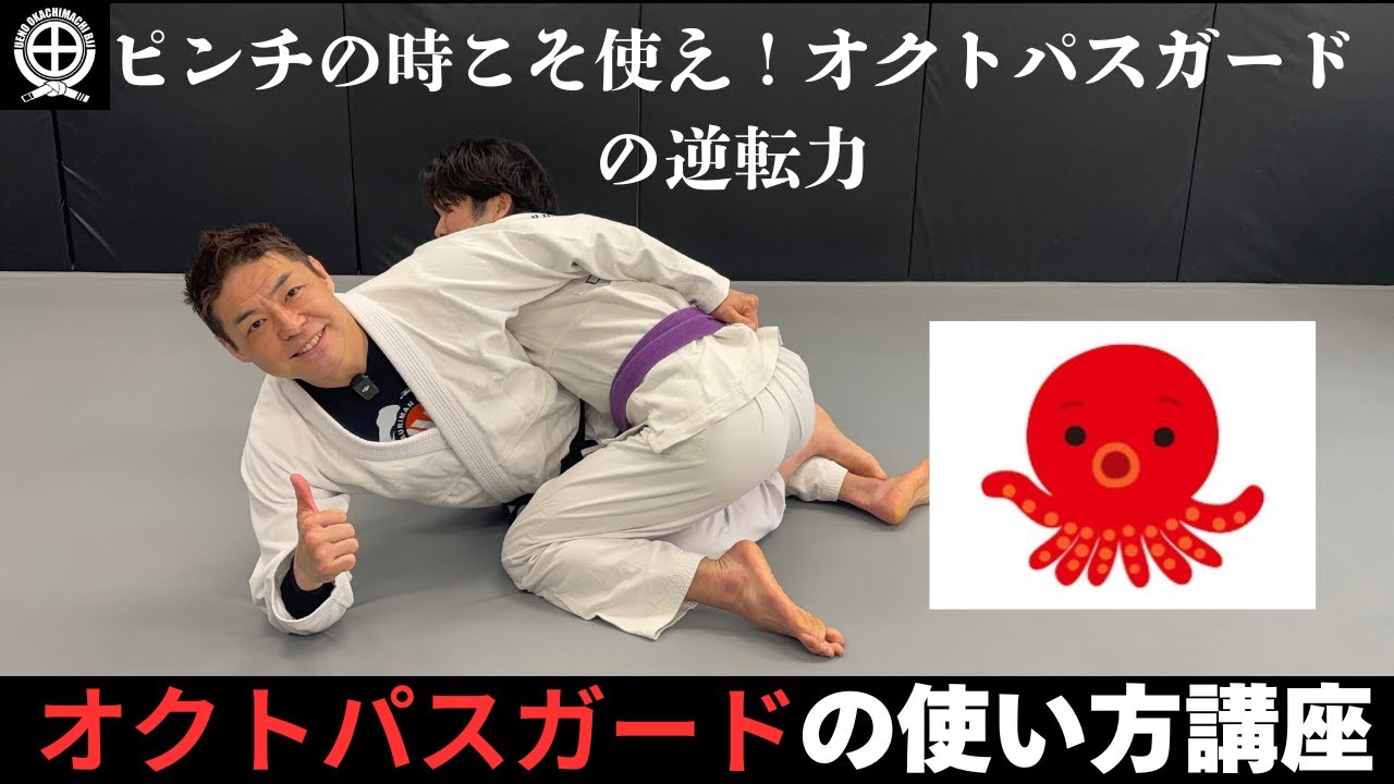 ピンチの時こそ使え！】オクトパスガードの逆転力#jiujitsu #bjj