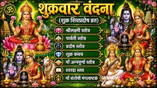 Shukrawar/श्रीलक्ष्मी स्तोत्र/पार्वती स्तोत्र/प्रदोष स्तोत्र/शुक्र/अन्नपूर्णा/शारदा/माँ संतोषीष्टकं