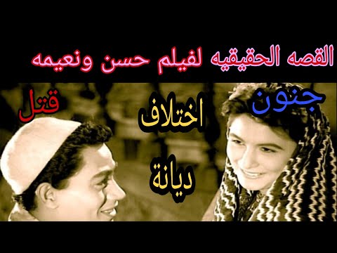القصة الحقيقية لفيلم حسن ونعيمة أختلاف ديانة وجريمة قتل وجنون نعيمة