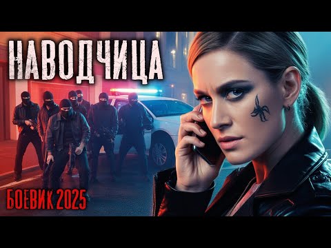 Боевик 2025 НАВОДЧИЦА Фильмы 2025 Новинки кино Боевики 2025