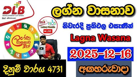 Lagna Wasanawa 4731 2025.12.16 Today DLB Lottery Result අද ලග්න වාසනාව ලොතරැයි ප්‍රතිඵල