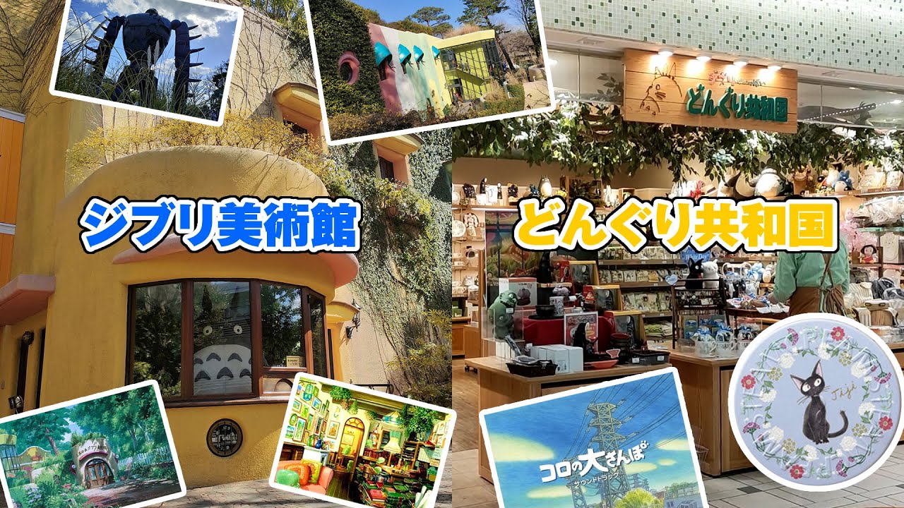 ジブリ美術館と どんぐり共和国に行ってきた！ - YouTube